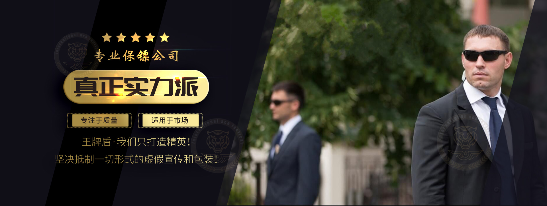 專業(yè)保鏢公司,真正實力派